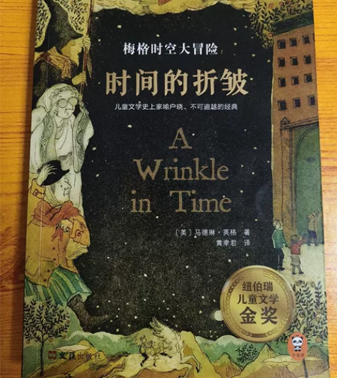 梅格时空大冒险，时间的折皱，纽伯瑞儿童文学...