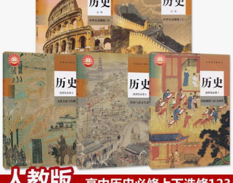 新华正版高中历史课本全套5本人教部编版高中...