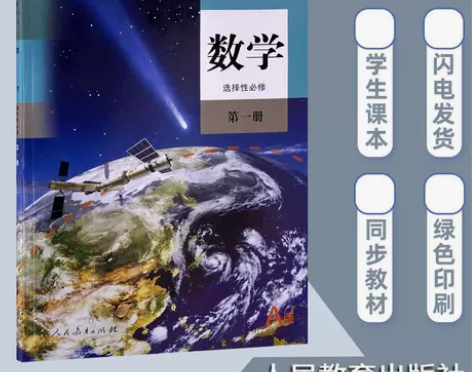 人教版A版高中数学书选择性必修第一册课本a...