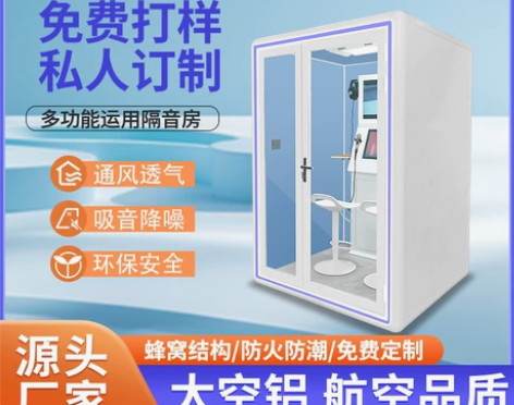 隔音房直播间钢琴室电话亭静音仓练歌房洽谈睡...