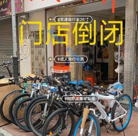 资金不足倒闭，便宜处理全新山地车自行车山地...