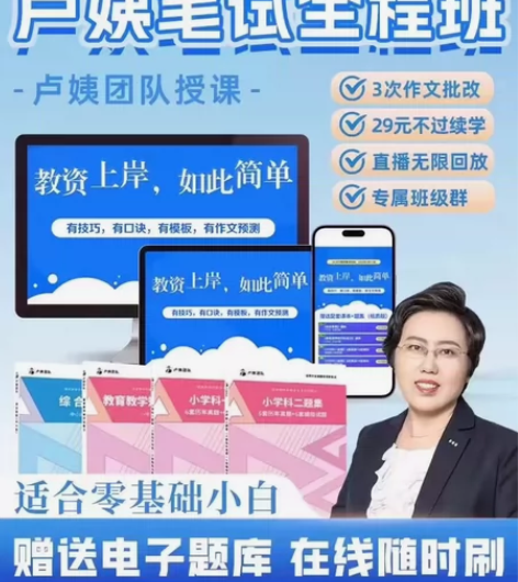 24下教资笔试程全班 卢姨王牌课程正版优惠...