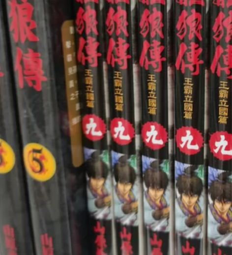 龙狼传 王霸立国篇9 港版东立 全新未拆，...
