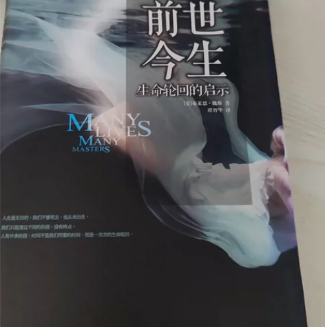 前世今生 生命轮回的启示 感兴趣的话点“我...