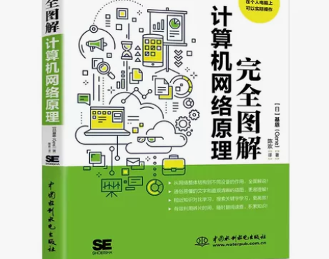 正版完全图解计算机网络原理 基恩 中国水利...