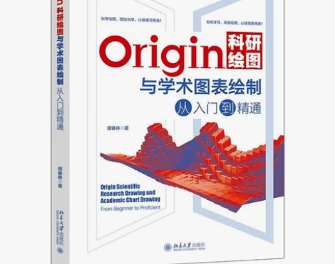 正版 Origin科研绘图与学术图表绘制从...