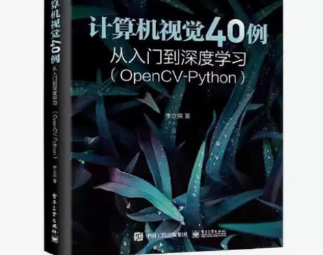 计算机视觉40例从入门到深度学习(Open...