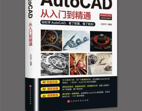 设计入门AutoCAD从入门到精通 零基础...