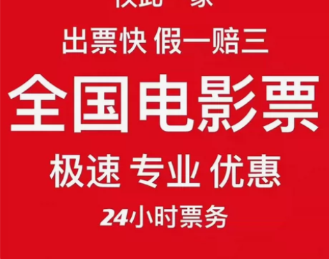 全国任意电影票低价代购猫眼淘票票电影票特价...
