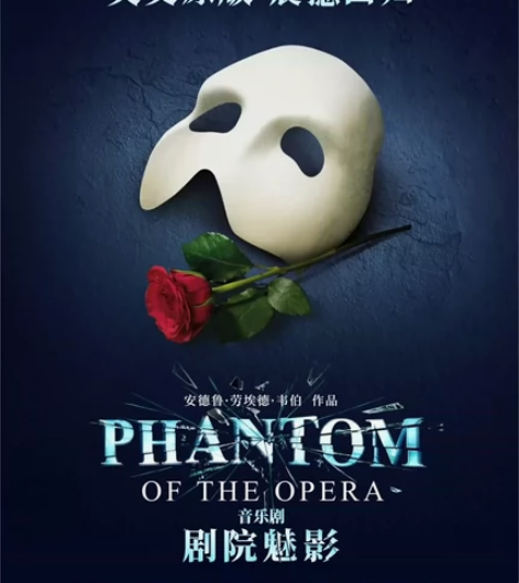音乐歌剧门票剧院魅影急出！【上海】英文原版...