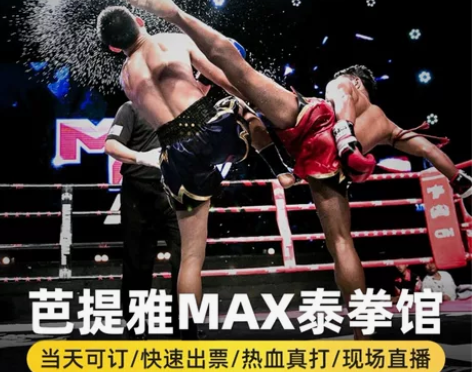 泰国芭提雅MAX泰拳比赛 景点拳击门票芭提...