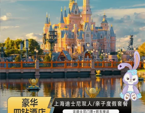 尊贵四钻上海迪士尼酒景套餐+班车接送服务(...