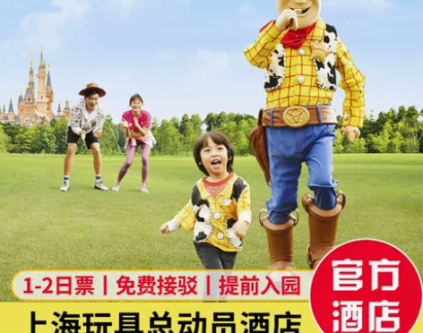 优先入园丨上海迪士尼玩具总动员酒店2天1晚...