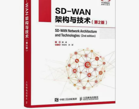SD-WAN架构与技术第2版 计算机通信网...