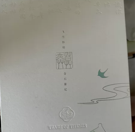 出莫弈西泠印社礼盒 整套出 吧唧和书签都在...