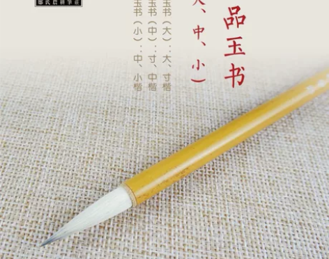 农耕笔庄毛笔一品玉书 大中小号全新 小号1...