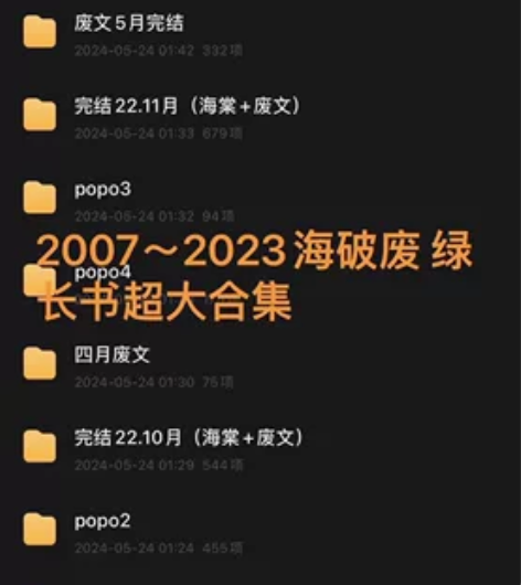 2007～2023海破废 绿长书合集 拍下...
