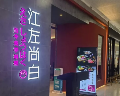 江左尚白自助餐 现买现用， 全国门店通用2...