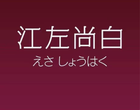 【官方极速】厦门江左尚白 日料午餐自助2位...