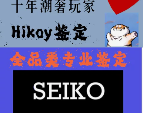 精工鉴定手表鉴定 seiko鉴定 精工5号...