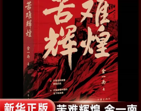 新华书店 官方正版苦难辉煌 作家出版社97...