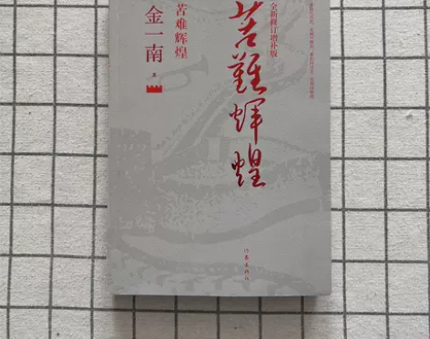 正版二手 苦难辉煌(全新修订增补版) 金一...