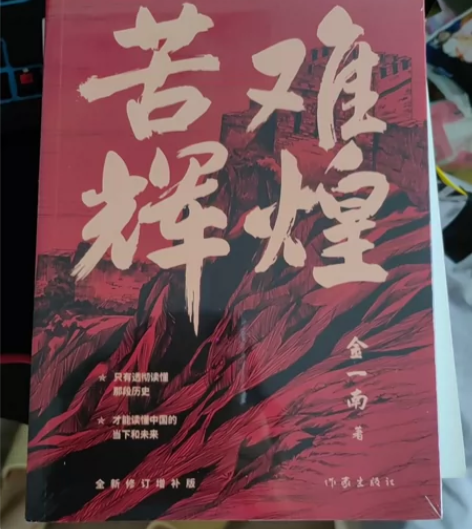 金一南《苦难辉煌》全新修订增补版，全新 感...