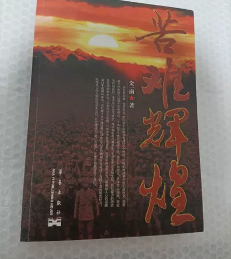 二手正版 苦难辉煌 金一南 华艺出版社 9...