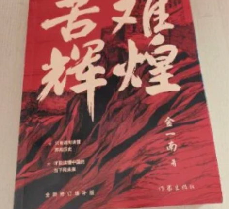苦难辉煌 内容简介: 20世纪在世界东方，...