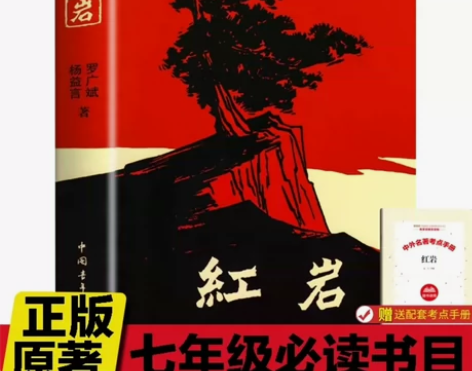 红岩12.8元全新包邮正版七年级下册选读初...