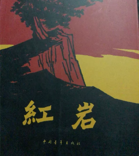 红岩 长篇小说 感兴趣的话点“我想要”和我...