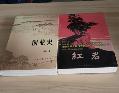 清仓红岩+创业史罗广斌 杨益言著 中国青年...
