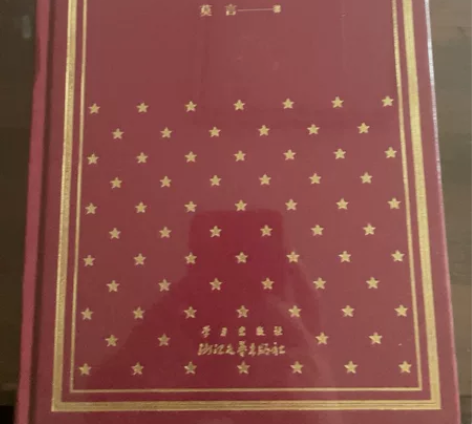 红高粱家族 精装典藏版 新中国70年70部...