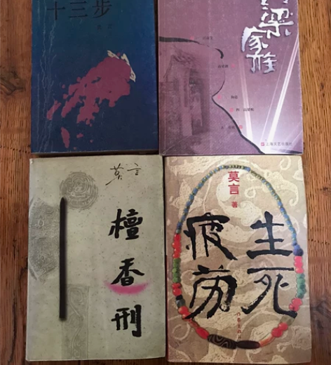 著名的意识流作家莫言长篇小说三部《十三步》...