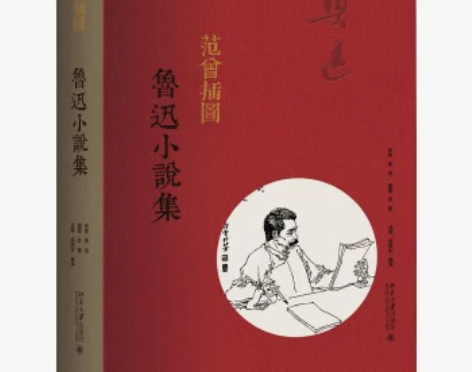 范曾插图鲁迅 小说集北京大学旗舰店