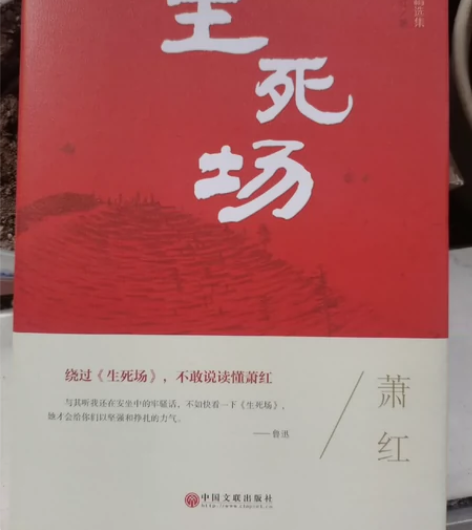 生死场(萧红小说精选集)(精) 精装正版，...