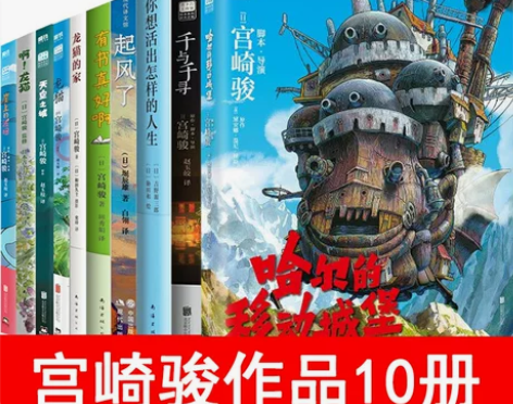 宫崎骏作品集全10册 哈尔的移动城堡+千与...