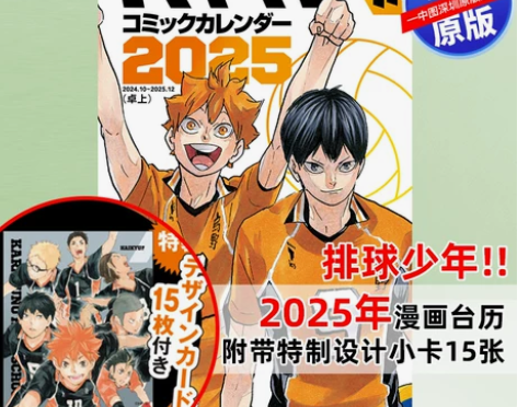 预售深图日文排球少年!!2025年台历日历...