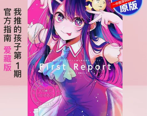 预售深图日文我推的孩子第 1期  官方指南...