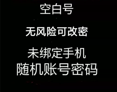 网易邮箱游戏空白号小号，163账号 梦幻西...