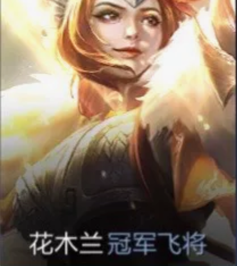 冠军飞将 花木兰 现货秒发【v区】【q区】...