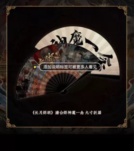 长月烬明神魔一念九寸折扇 感兴趣的话点“我...