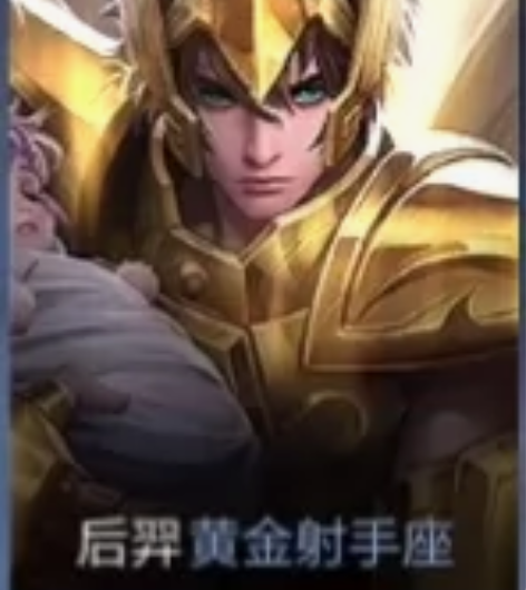 王者荣耀Q区后羿 -黄金射手座（传说） 发...