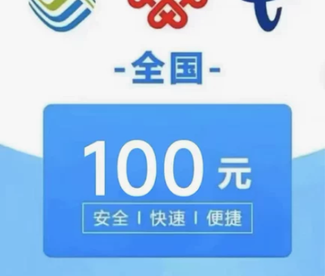 【话费充值】移动、联通，电信100元直充到...