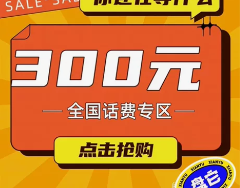 #话费充值上海移动，联通，电信话费充值到账...