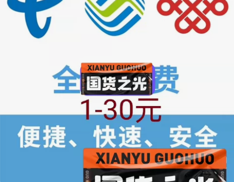 移动 联通 电信小额话费 全国三网话费小额...