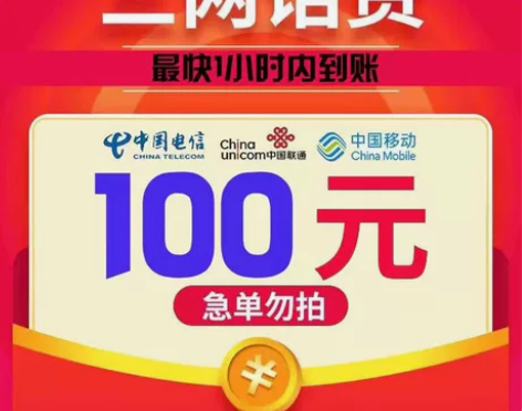 电信话费快充充值充费移动三网电话费充费直充...