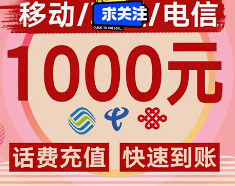 话费充值，符合直接拍。 江苏移动，江苏电信...