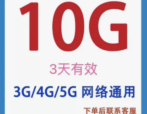 【不扣话费】广东移动流量 10GB+3天有...