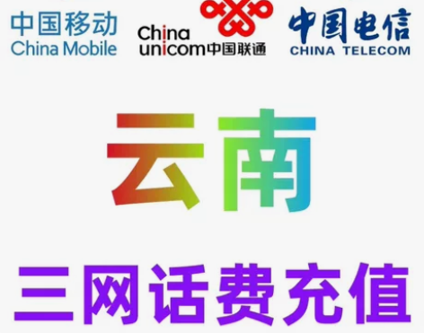 云南、贵州、四川移动联通电信话费充值手机缴...